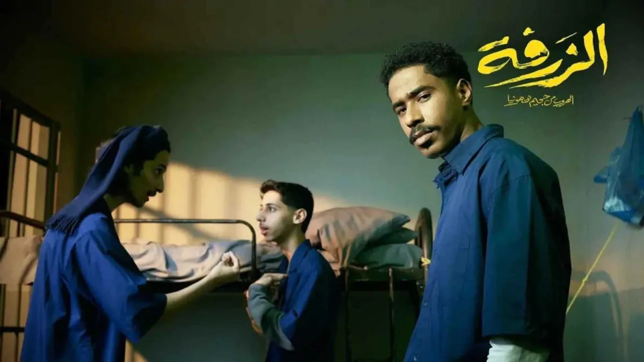 فيلم الزرفة 2025 كامل HD