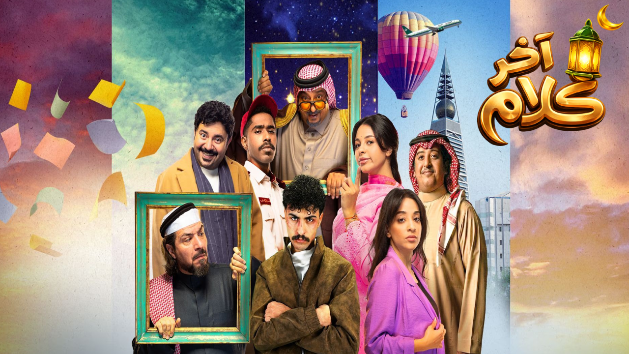 مسلسل اخر كلام الحلقة 27 السابعة والعشرون  HD