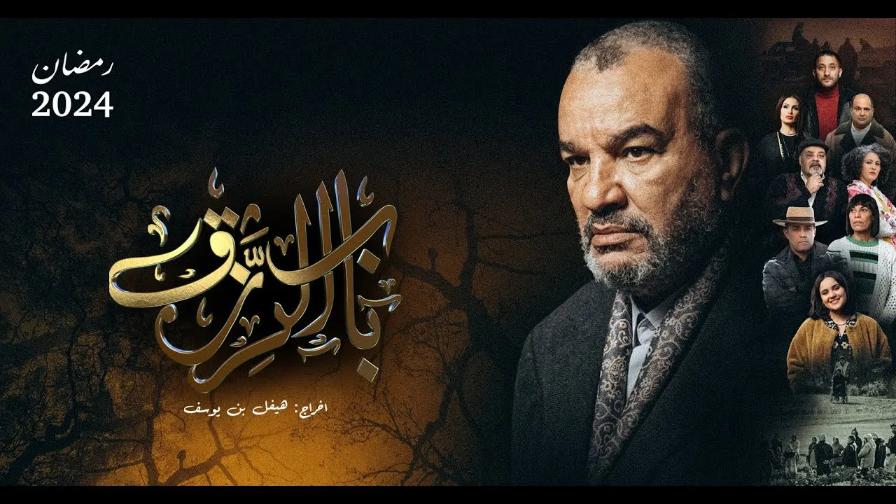 مسلسل باب الرزق الحلقة 18 الثامنة عشر HD