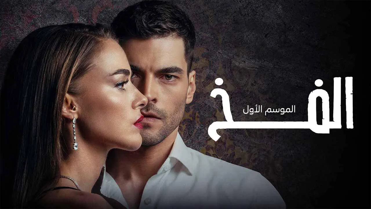 مسلسل الفخ مترجم