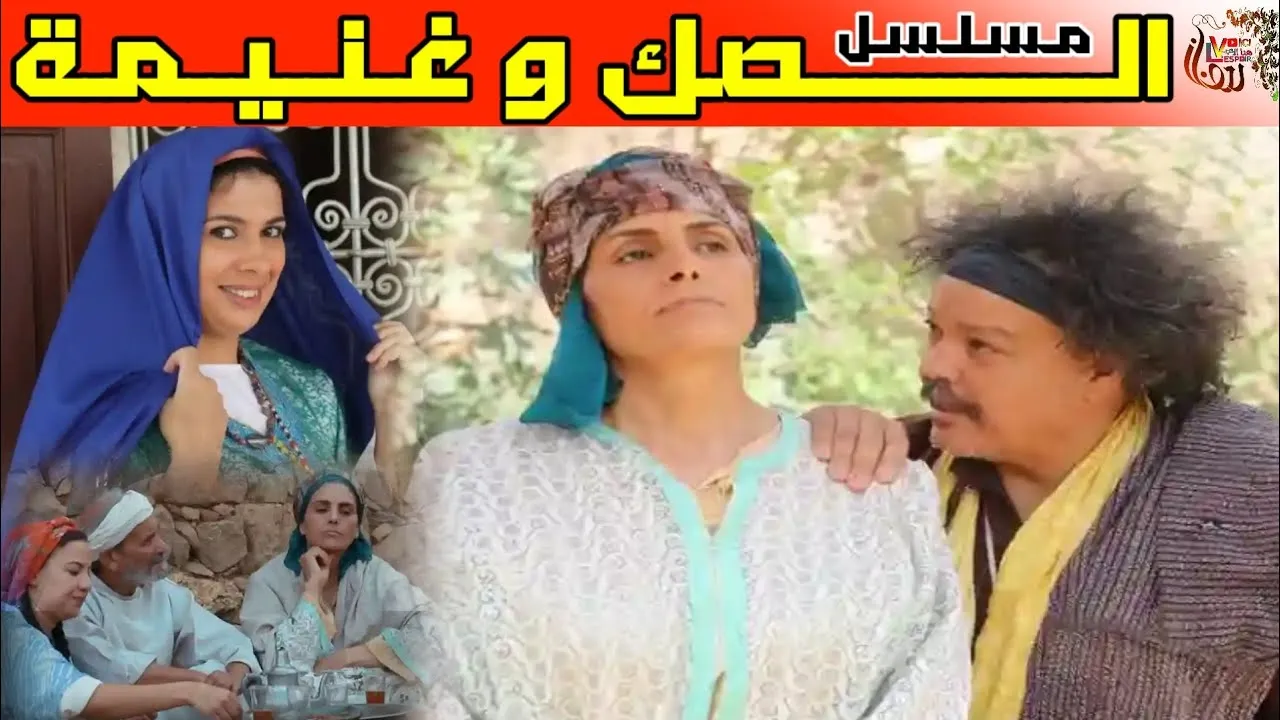 مسلسل الصك وغنيمة