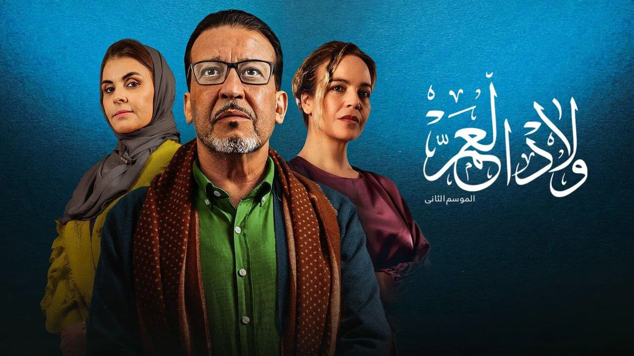 مسلسل ولاد العم الموسم 2
