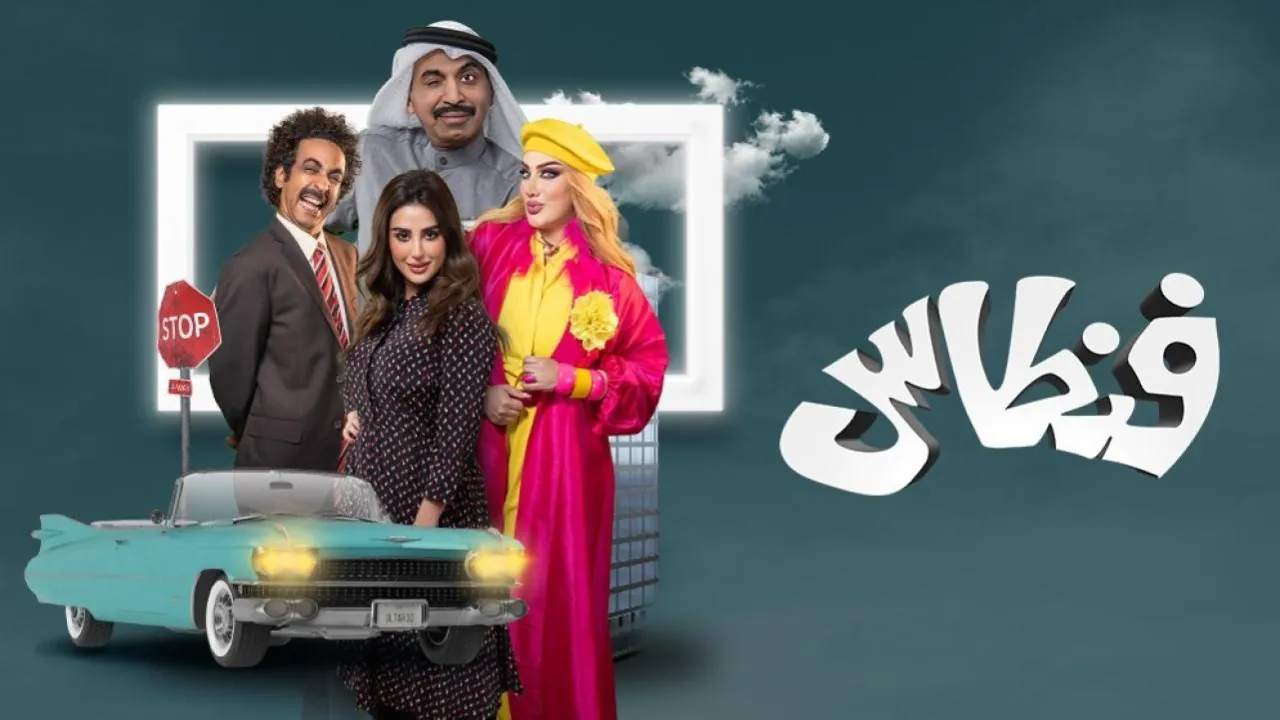 مسلسل فنطاس