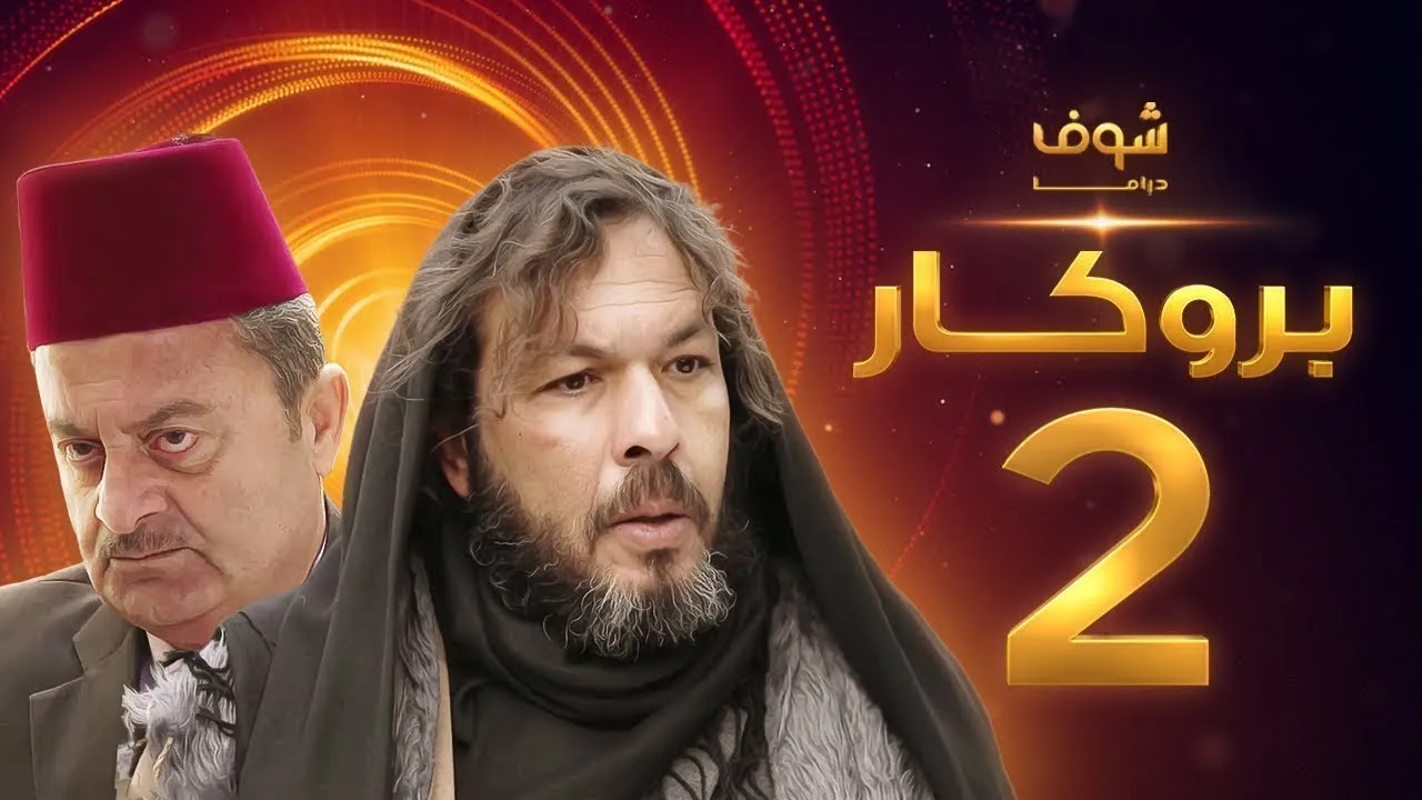 مسلسل بروكار الموسم 2 الحلقة 19 التاسعة عشر HD