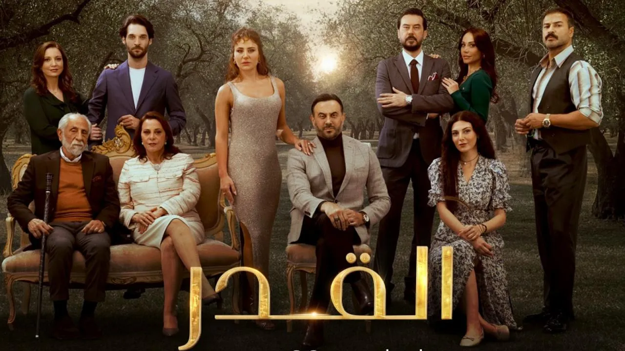 مسلسل القدر الحلقة 43 الثالثة والاربعون HD