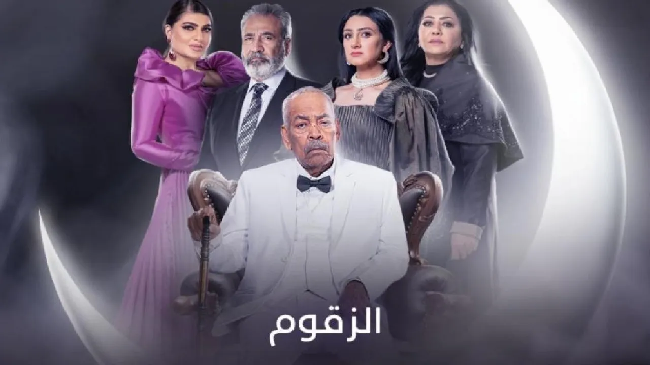 مسلسل الزقوم