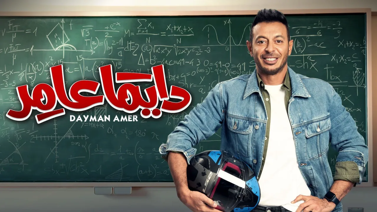مسلسل دايما عامر الحلقة 18 الثامنة عشر HD