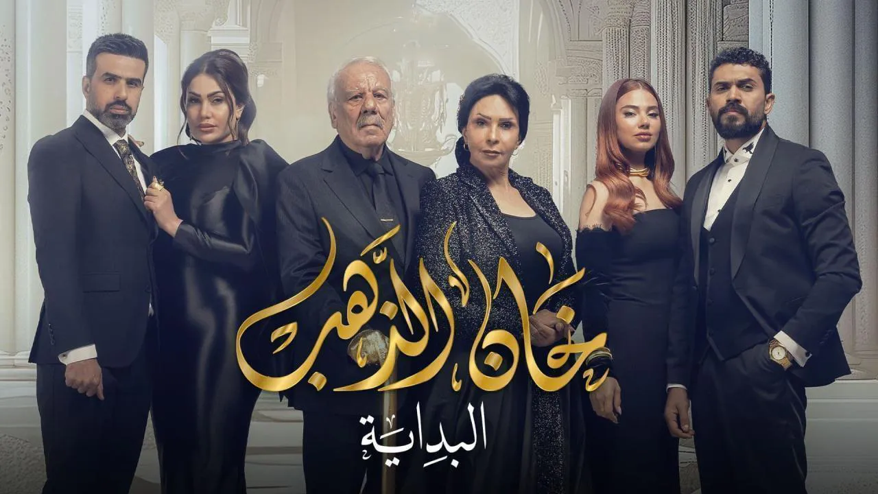 مسلسل خان الذهب 2 الحلقة 8 الثامنة HD