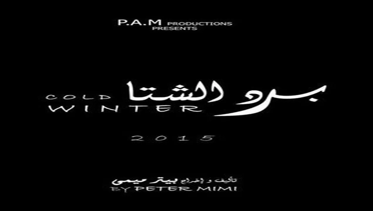 فيلم برد الشتا 2015 كامل HD