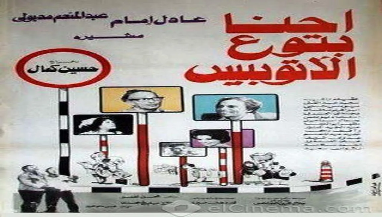 فيلم احنا بتوع الأتوبيس 1979 كامل HD