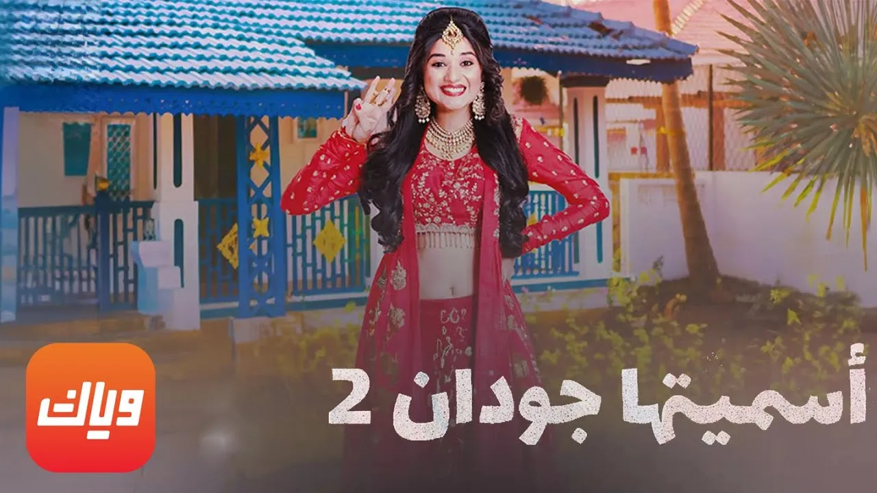مسلسل اسميتها جودان الموسم الثاني مدبلج