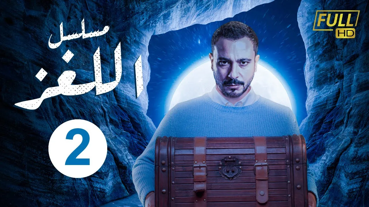 مسلسل اللغز الحلقة 5 الخامسة HD
