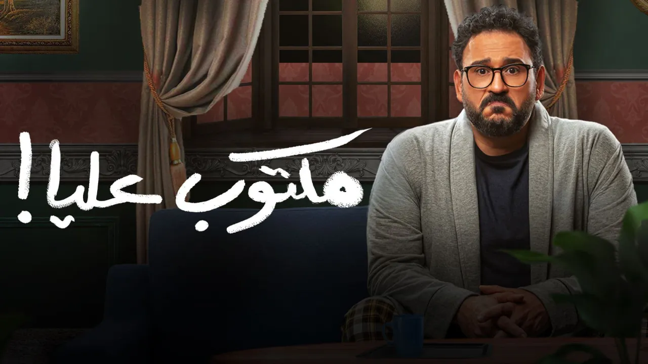 مسلسل مكتوب عليا الحلقة 26 السادسة والعشرون HD