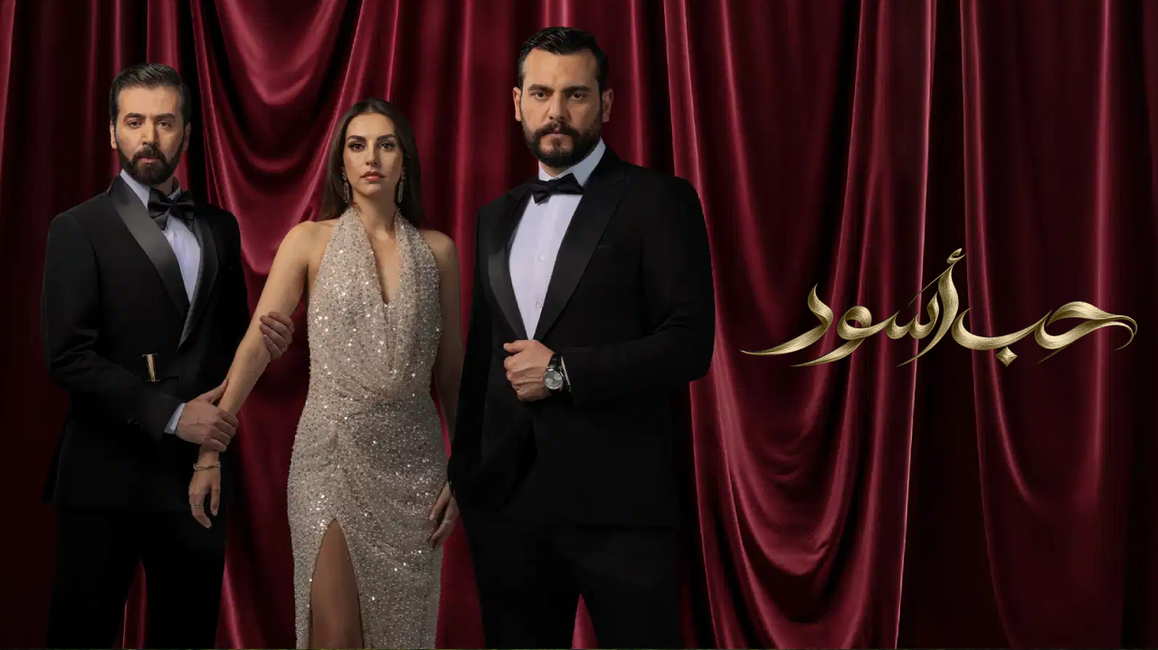 مسلسل حب اسود الحلقة 12 الثانية عشر  HD