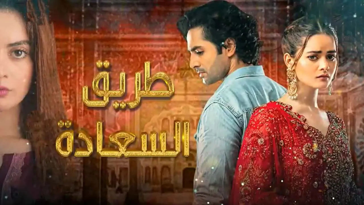 مسلسل طريق السعادة مدبلج