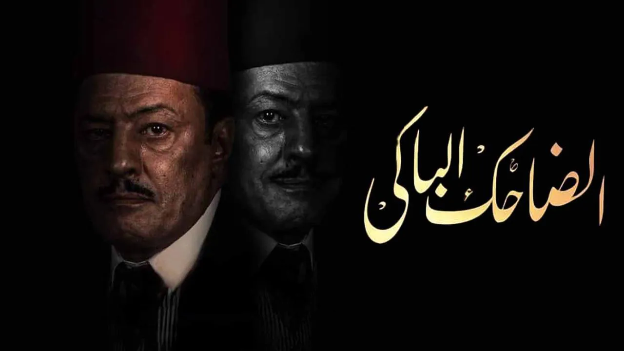 مسلسل الضاحك الباكي الحلقة 28 الثامنة والعشرون HD