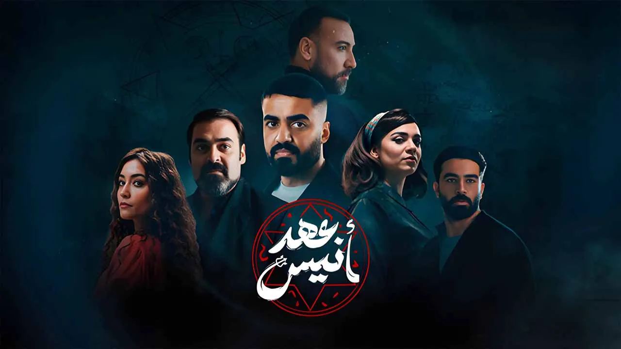 مسلسل عهد انيس