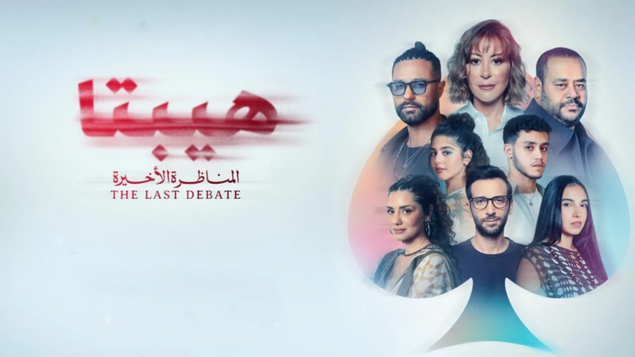 فيلم هيبتا 2: المناظرة الاخيرة 2025 كامل HD