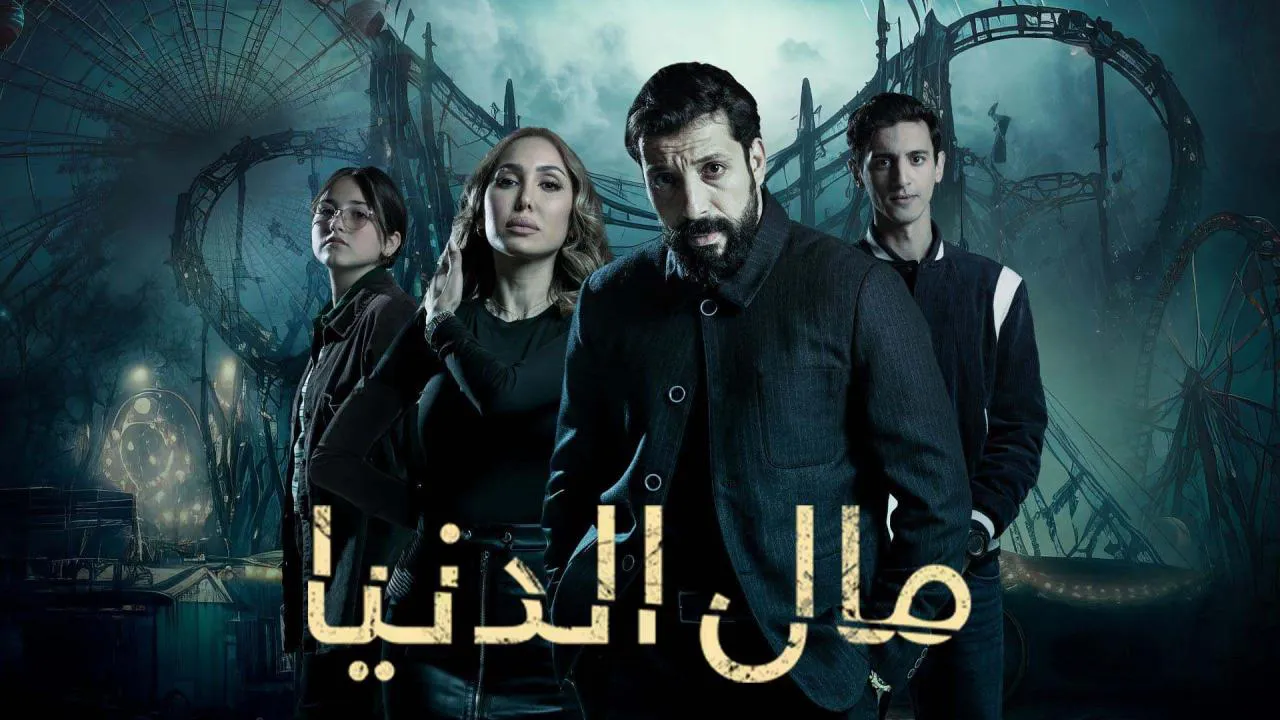 مسلسل مال الدنيا الحلقة 24 الرابعة والعشرون HD