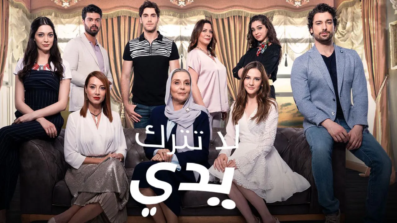 مسلسل لا تترك يدي Elimi birakma الموسم الثاني مدبلج