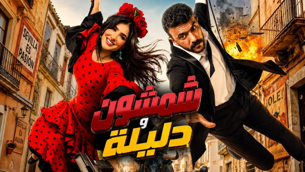 فيلم شمشون ودليلة 2026 كامل HD