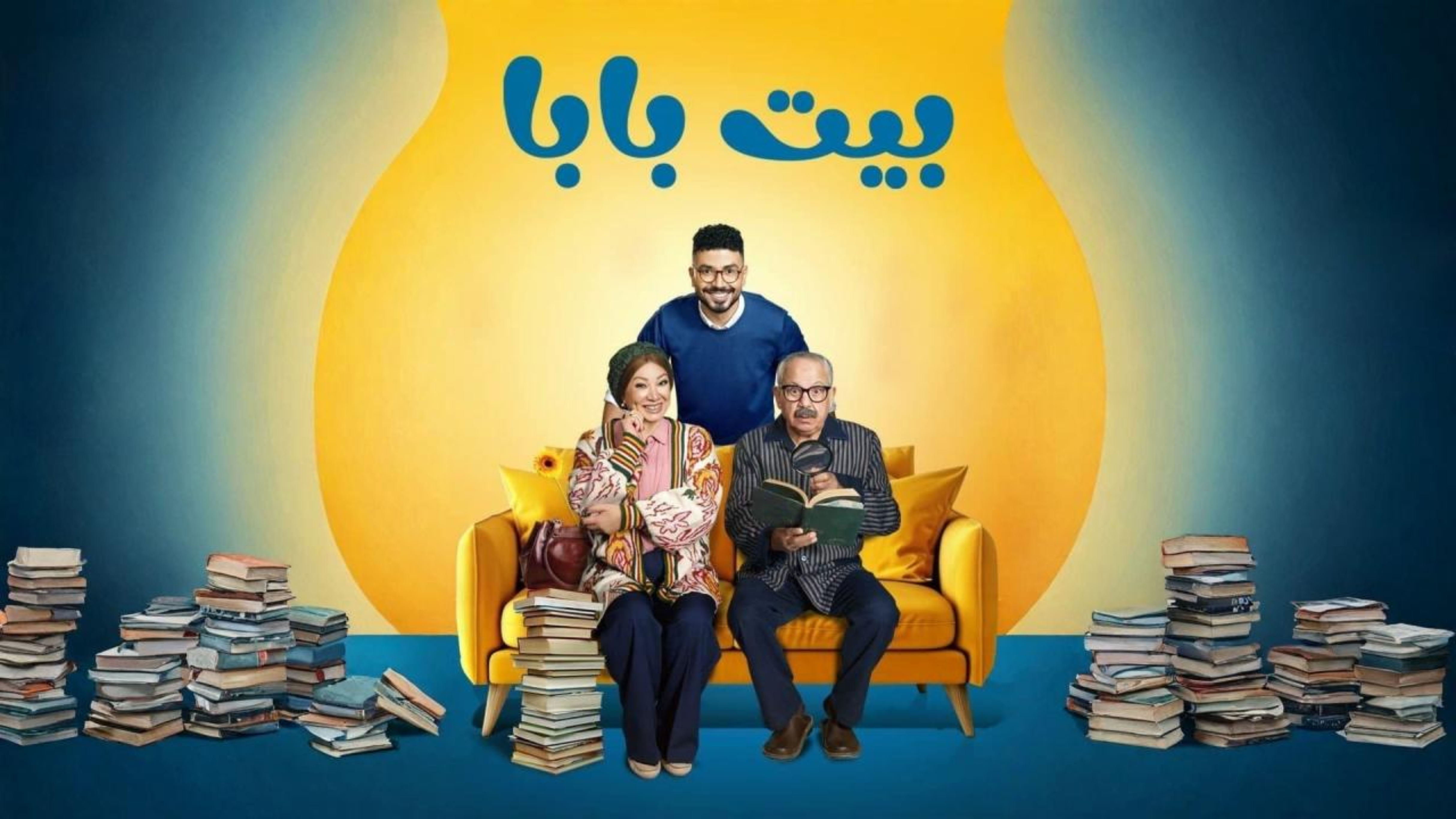 مسلسل بيت بابا الحلقة 15 الخامسة عشر  HD