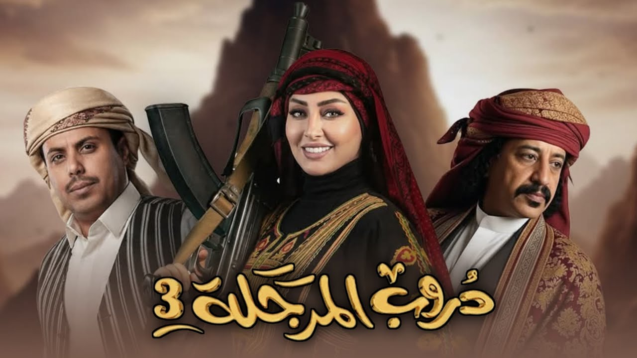 مسلسل دروب المرجلة 3 الحلقة 20 العشرون  HD