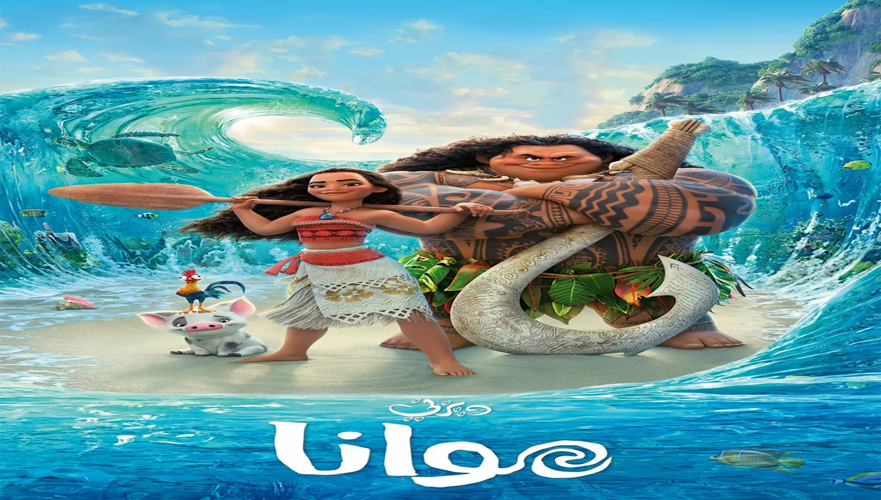 فيلم  موانا 1 2016 مدبلج للمصري HD