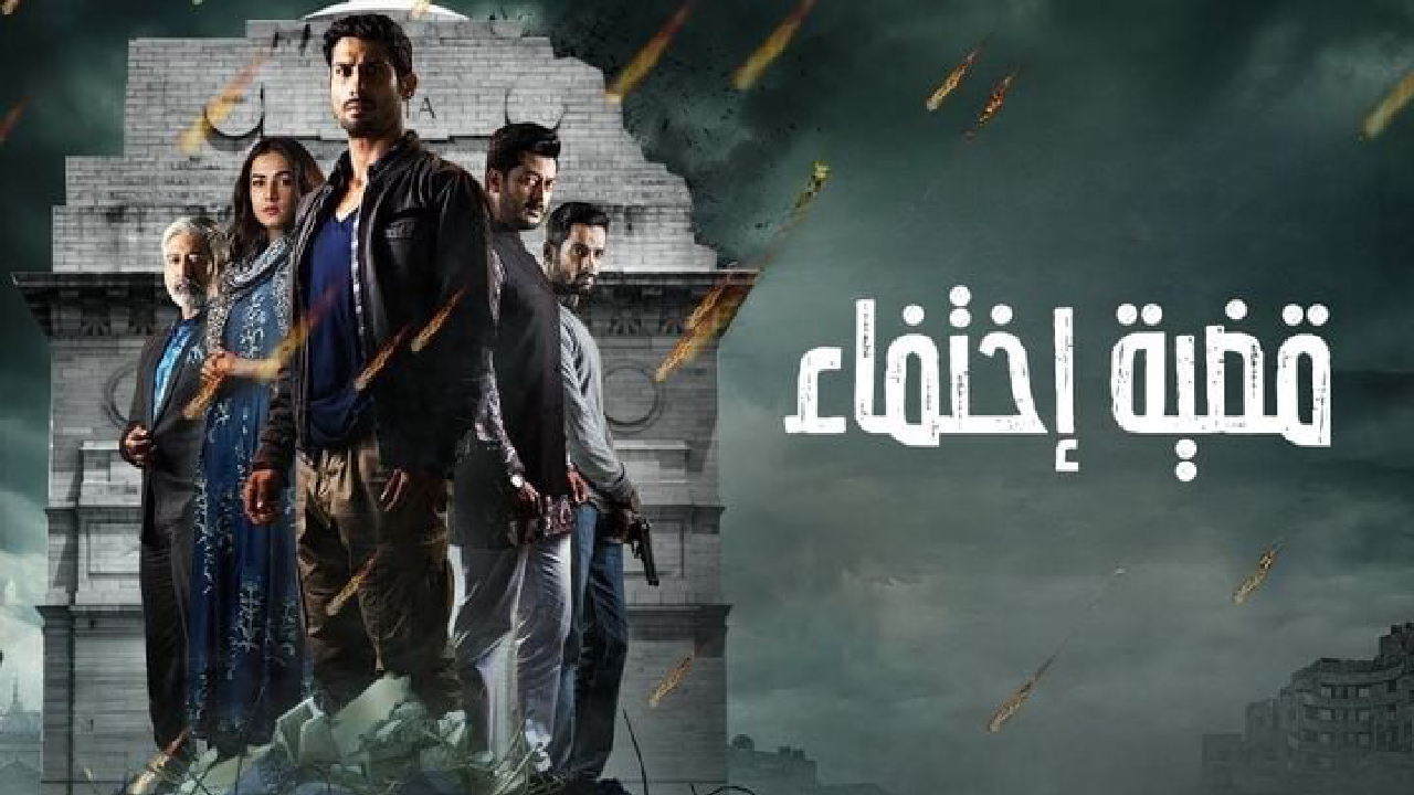 مسلسل قضية اختفاء الحلقة 5 الخامسة مدبلجة كاملة