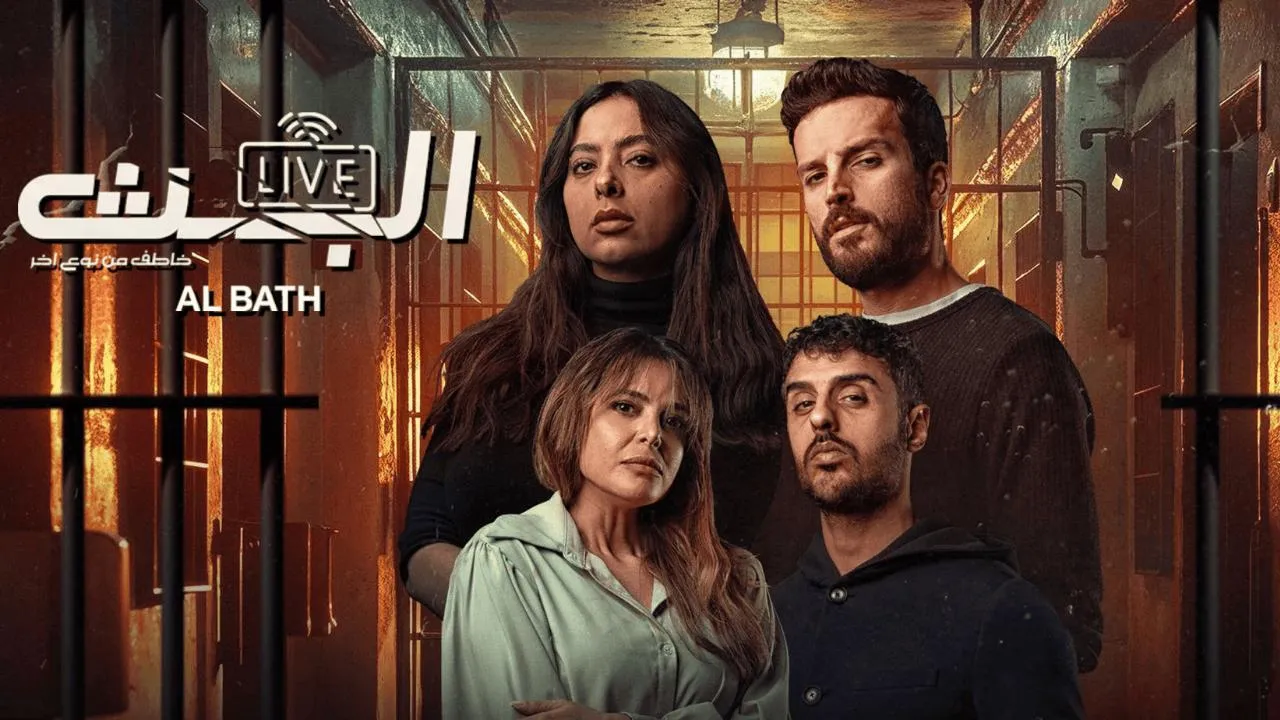 مسلسل البث: خاطف من نوع اخر