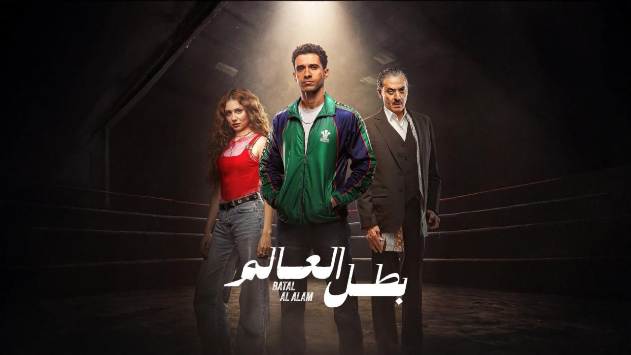مسلسل بطل العالم الحلقة 10 والاخيرة HD