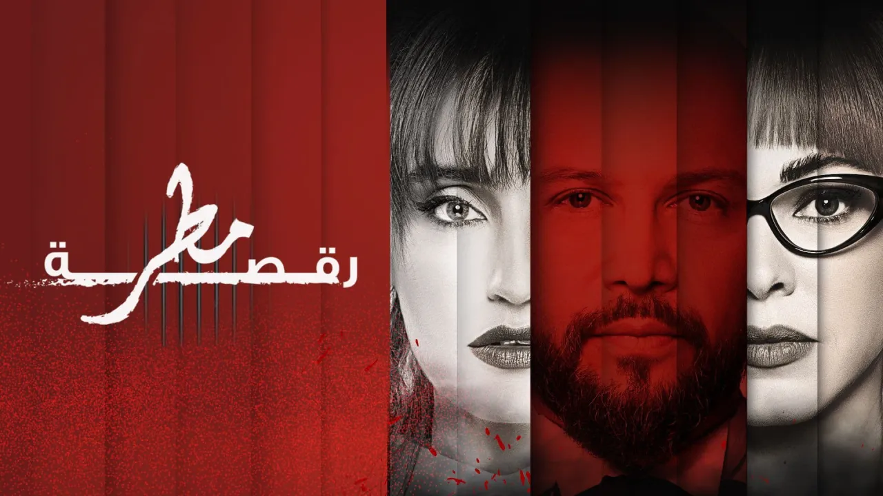 مسلسل رقصة مطر الحلقة 11 الحادية عشر HD