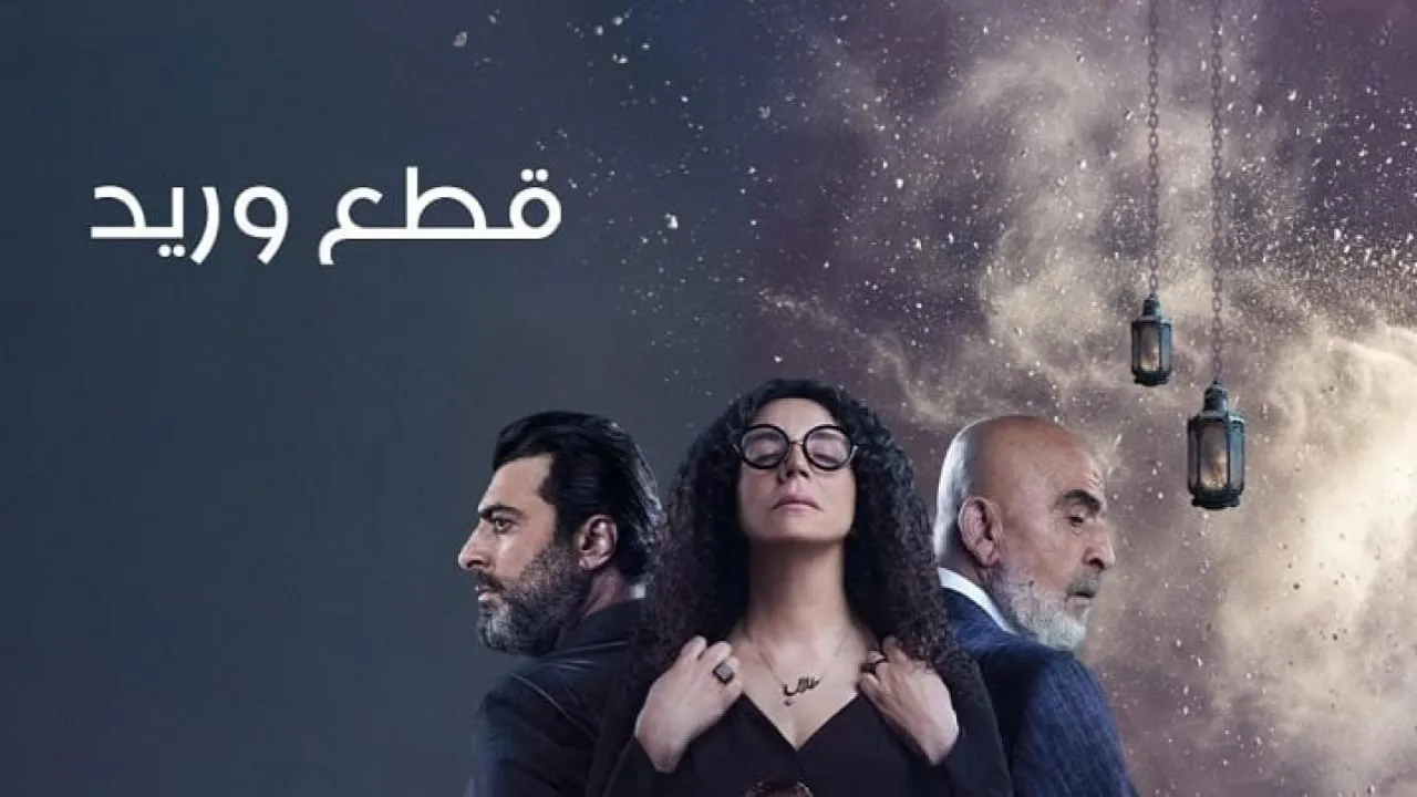 مسلسل قطع وريد الحلقة 1 الاولى HD