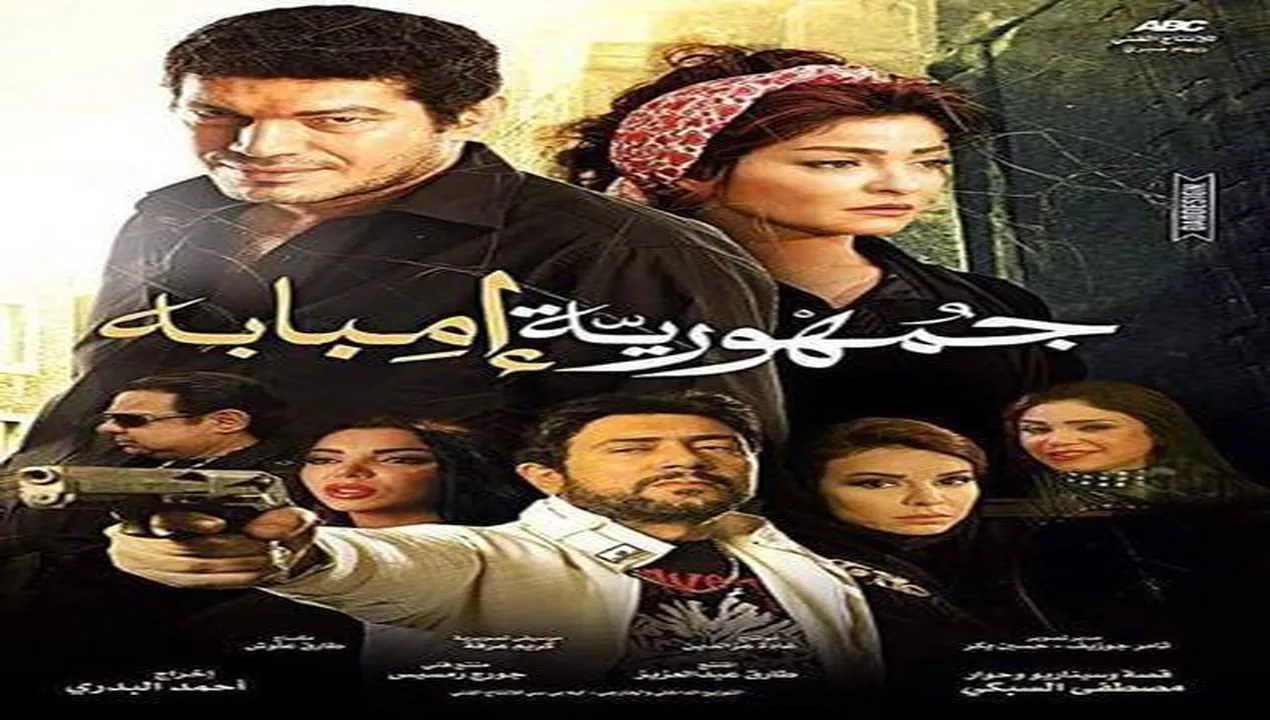 فيلم جمهورية إمبابة 2015 كامل HD