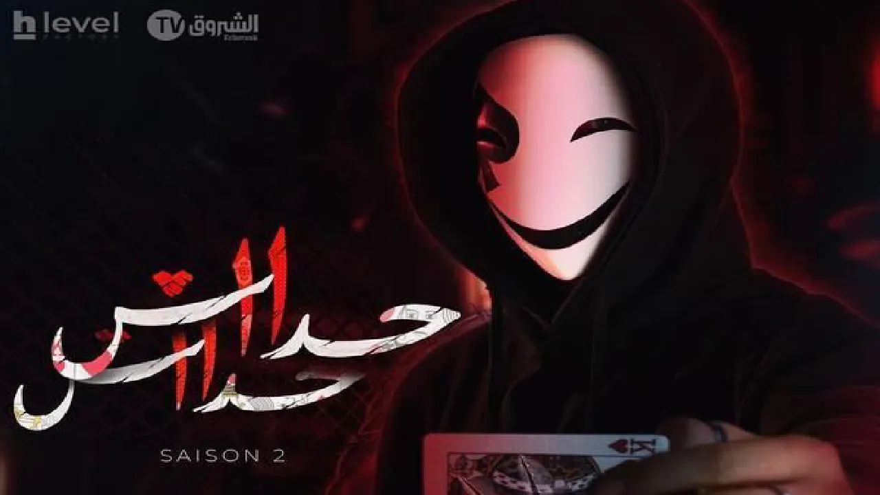 مسلسل حداش حداش 2