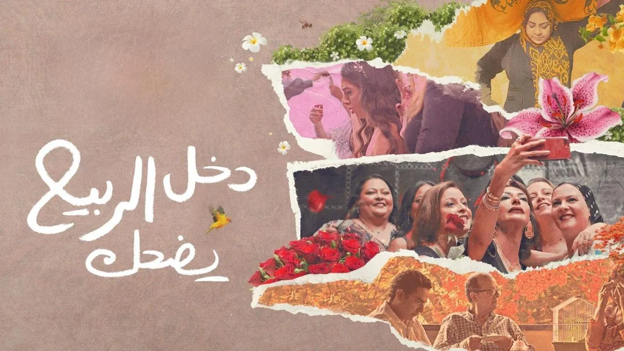 فيلم دخل الربيع يضحك 2024 كامل HD