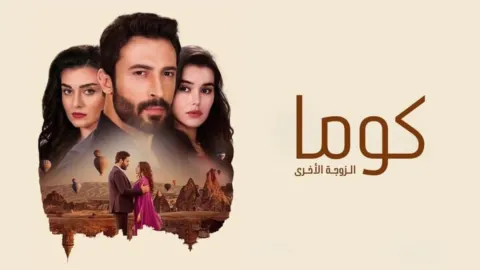مسلسل كوما - الزوجة الاخرى الحلقة 17 السابعة عشر مدبلجة HD