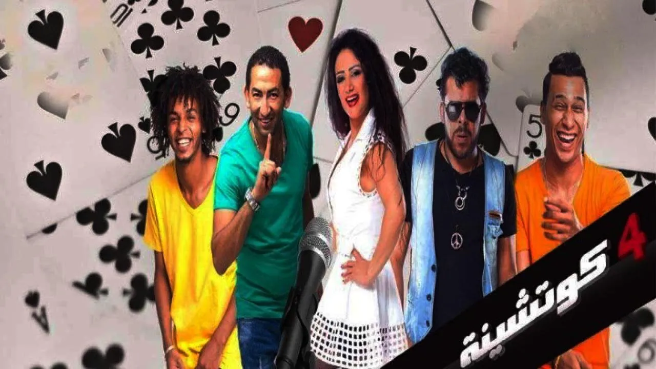 فيلم 4 كوتشينة 2015 كامل HD