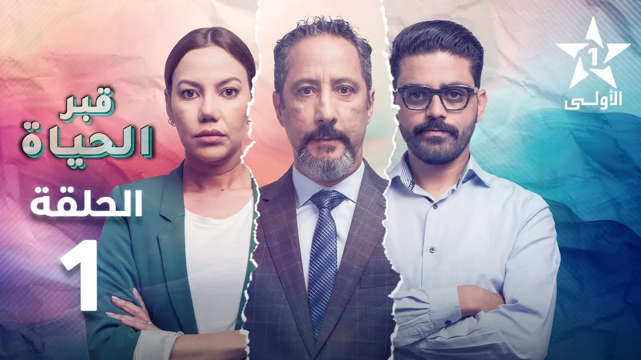 مسلسل قبر الحياة