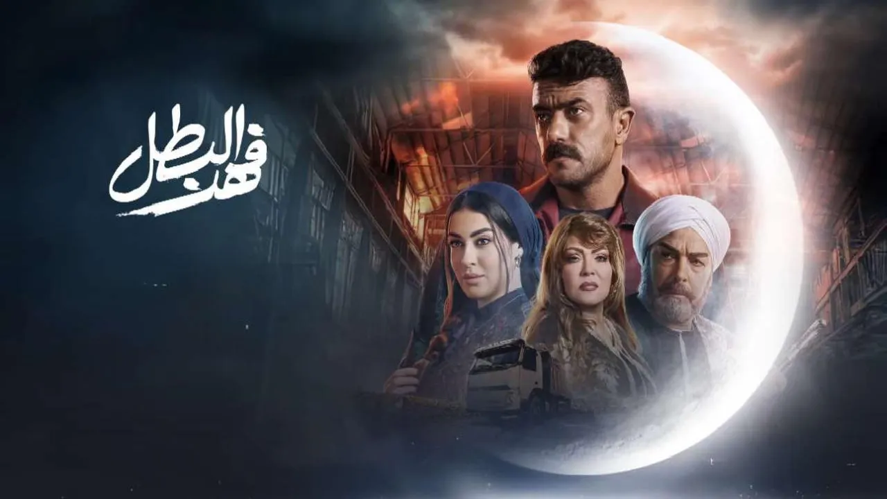 مسلسل فهد البطل الحلقة 4 الرابعة