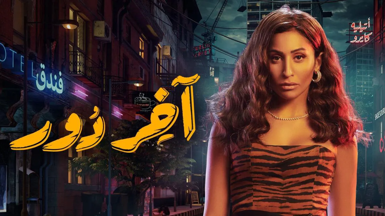 مسلسل اخر دور الحلقة 3 الثالثة HD