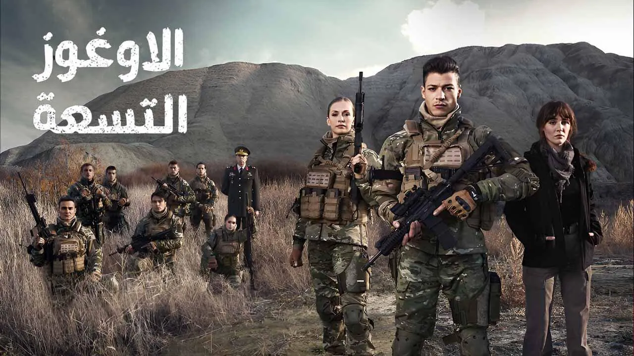 مسلسل الاوغوز التسعة مترجم