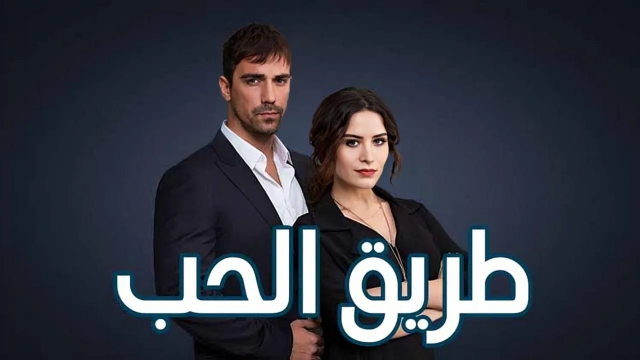 مسلسل طريق الحب الحلقة 84 الرابعة والثمانون مدبلج HD