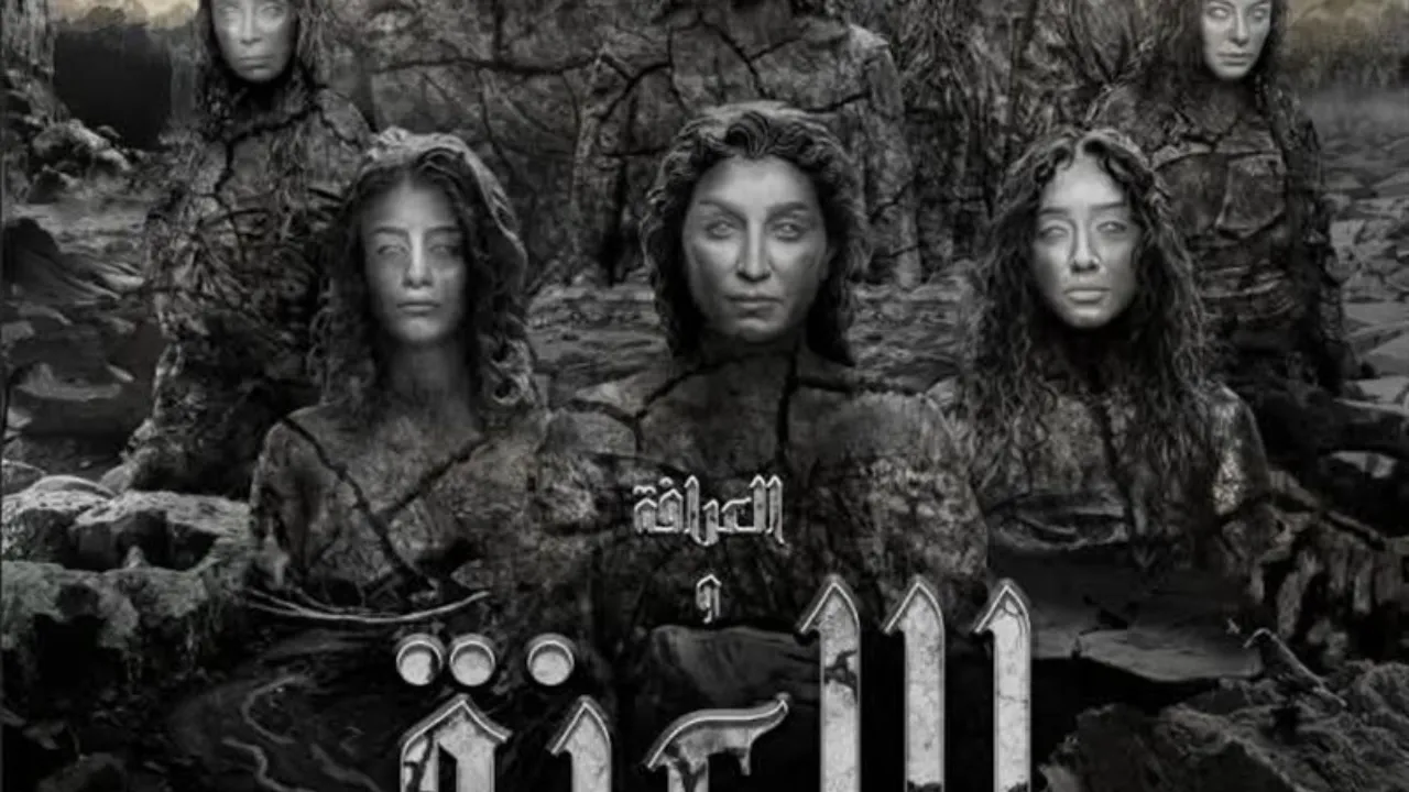 فيلم العرافة واللعنة 2025 كامل HD