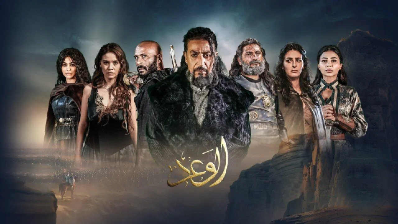 مسلسل الوعد