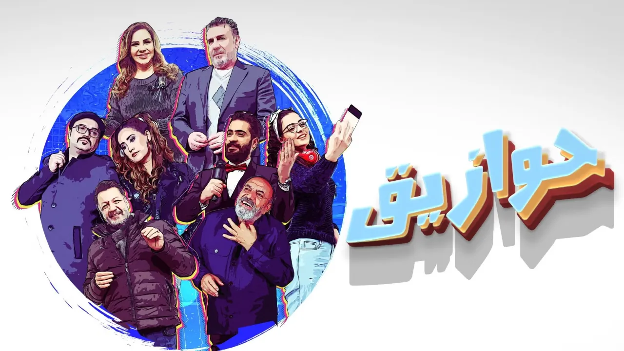 مسلسل حوازيق الحلقة 16 السادسة عشر HD
