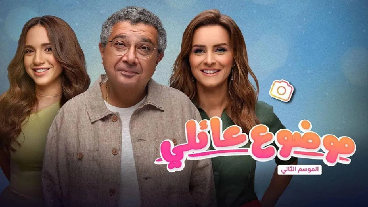 مسلسل موضوع عائلي الموسم الثاني الحلقة 1 الاولى HD