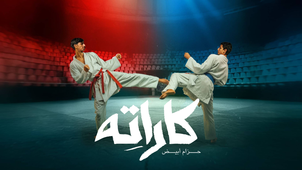 مسلسل كاراته 