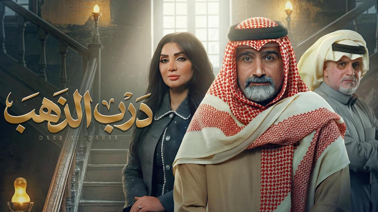 مسلسل درب الذهب الحلقة 11 الحادية عشر  HD