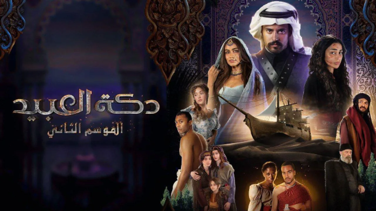 مسلسل دكة العبيد الموسم 2